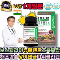 인도산 보스웰리아 뉴질랜드초록홍합 해조칼슘 가루 분말 NAG 추출물 하루한알 보스웰리아정 상어연골 히알루론산 저분자피쉬콜라겐 노인 노약자 중년 부모님 어르신 시니어 할머니