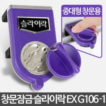 슬라이락EX G106-1 안전방충망 방범창 아파트 베란다542302EA, 본상품선택