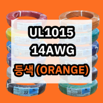 UL1015 14AWG 등색 305M 1롤 해광 DIY PVC 전선 UL인증 리드케이블