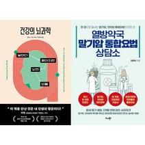 건강의 뇌과학 + 열방약국 말기암 통합요법 상담소 세트 (전2권)