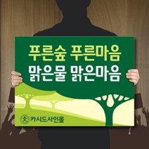 싸인티오피 자연보호피켓 학교 환경보호 단면폼보드 표시판 표지판 안내판 광고판 홍보캠페인피켓 팻말 시위집회 행사 학교폭력, 폼보드 500*375(10mm)