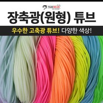 쯔리메이진 장축광(원형) 튜브 / 갈치 칼치 선상 낚시 채비 소품, 오렌지