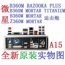 오리지널 IO IO 쉴드 백 플레이트 백 플레이트 스테인레스 스틸 MSI B360M 모르타르 티타늄 B360M 바주카 플러스 Z360M 모르타르, 없음