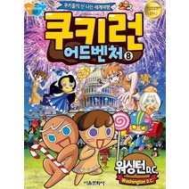 쿠키런 어드벤처 8: 워싱턴 D.C.:쿠키들의 신나는 세계여행, 서울문화사