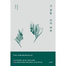 그 쇳물 쓰지 마라 : 댓글시인 제페토, 수오서재, 제페토 저