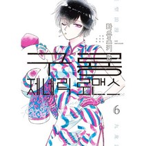 구룡 제네릭 로맨스 6, 소미미디어