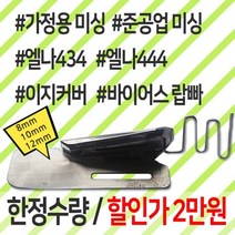 가정용 미싱 바이어스 랍바(엘나434/434/이지커버), 가정용랍바 12mm