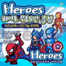 히어로 무료도안 컬러비즈세트 + 2인 가능 부자재세트, 1탄도안