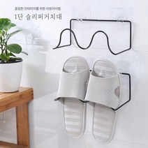 [써보니조트라] 1단 슬리퍼거치대 거실 욕실 현관 실내화 정리, 화이트