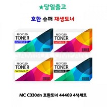 NCU028995C330dn MC 4색세트 44469 호환토너, 1