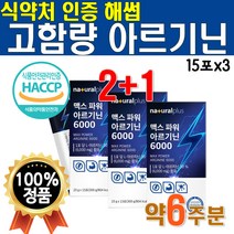 식약처 인정 해썹 아르기닌 맥스 플러스 파워 3개 3박스 6000mg 고함량 아르지닌 액상 스틱 간편한 휴대용 국산 원료 남성 메가 알파 음료 남성 여성 코어 3박스 약 6주분