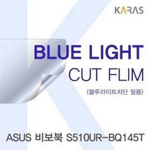 ASUS 비보북 S510UR_BQ145T용 카라스 블루라이트컷필름, 단일옵션