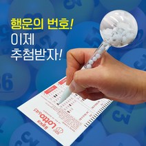 로또 번호 추첨 행운의 숫자 조합기 마킹 볼펜 1개