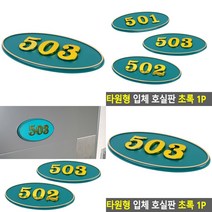 타원형 호실번호 표시판 녹색 호실명패 호실사인 호수표찰, 103