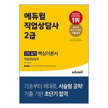에듀윌 직업상담사 2급 2차 실기 직업상담실무 핵심이론서 / 에듀윌/ 비닐포장/ 빠른배송 # 사은품 #, 비닐포장