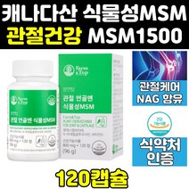 캐나다 식물 식물성 MSM MSN 엠에스엠 글루코사민 정 1500 프리미엄 골드 NAG 조인트 관절 무릎 플러스 식이유황 영양제 디메틸설폰 에에스엠 식약처 식약청 파워 케어 캡슐