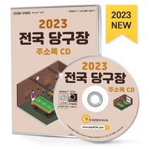 2023 전국 당구장 주소록 CD : 당구장 당구교실 당구용품 당구재료 당구협회 등 약 2만 8천 건 수록, 한국콘텐츠미디어 저, 한국콘텐츠미디어