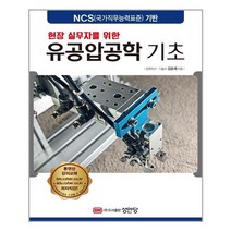 성안당 현장 실무자를 위한 유공압공학 기초 (마스크제공), 단품