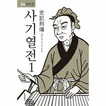 사기열전 1 보급판 04 - 사마천, 단품, 단품