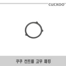 쿠쿠 정품 컨트롤 패킹(교체 위치 확인 필수), 1개