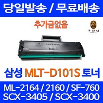 와우토너 삼성 SF-760P ML-2164 SCX-3405F 흑백 공기업전용 SAMSUNG 프린터 팩스 복사기 SF760P 팩스기 MLT-D101S 컬러, 1개입, MLT-D101S 대용량 호환토너