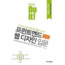 프런트엔드 웹디자인 입문 DO IT, 상품명