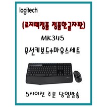 [로지텍코리아 정품 한글정품자판] MK345로지텍 무선키보드+마우스세트 키스킨 무료지급