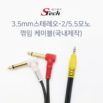 [에스테크] STech 3.5 스테레오 to 2/5.5모노 꺾임 Y형 케이블 [1.5M], 상세페이지 참조