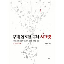 무대 공포증 극복 시크릿 : 피아니스트가 들려주는 무대 공포증 극복을 위한 다섯 가지 비법, 도서