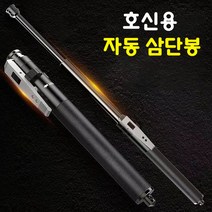 삼단봉 다기능 합금강 호신용 3단봉 진압봉 경찰봉 호신봉 자동 신축봉 휴대용 다무기 용품, 블 랙, 16인치