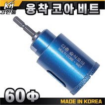 다이아몬드 융착 코어비트 60mm 스프링타입 포세린 폴리싱 타일 천공 타공