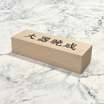승진 감사선물 대기만성 고사성어 원목 명패제작 명패, 본상품선택