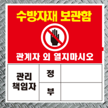 수방자재 보관함 관리책임자 표지판 스티커 포맥스