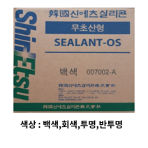 신에츠 무초산 바이오 렉산 변성우레탄 방수 내외부용 다용도 실리콘 1box 25개, 무초산OS백색 1BOX