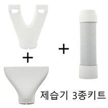 LG 휘센 제습기 3종 키트 연장호스 옷장건조키트 신발건조키트, 연장호스&옷장건조&신발건조키트, 1개