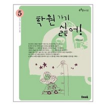 [우리교육]학원 가기 싫어