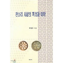 판소리 사설의 특성과 미학, 보고사