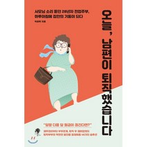 오늘 남편이 퇴직했습니다, 박경옥 저, 나무옆의자