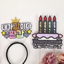 칠순머리띠 환갑머리띠 + 케이크픽 2종세트구성 부모님생신 시부보님생신 이벤트용품, 환갑머리띠세트