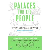 도시는 어떻게 삶을 바꾸는가 : 불평등과 고립을 넘어서는 연결망의 힘, 에릭 클라이넨버그 저/서종민 역, 웅진지식하우스