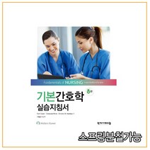 (학지사메디컬) 기본간호학 실습지침서 [ 8판 ], 1권으로 (선택시 취소불가)