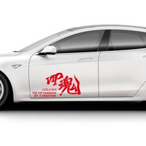 VIP혼 한자 데칼 스티커 라인스티커 차량용 격속 한문스티커 자동차 드레스업, 무광블랙, S