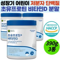 어린이 초유농축 분리대두 비타민D 저분자 단백질분말 유치원 초등학생 단백질 보충제 뼈 키 근육 에너지 성장 보강 보충제 유청농축단백 저분자효소분해 유청단백질 비타민 추천