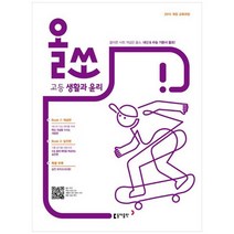 [동아출판] 올쏘 고등 생활과 윤리 2023 2015 개정 교육과정, 없음, 사회영역