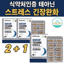 스트레스호르몬 홍경천추출물 엘테아닌 로사빈 테아민 로디올라 코티졸 코르티솔 코르티졸 긴장완화 수면 보조 영양 제, 3개월