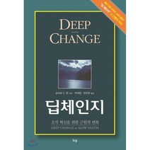 딥체인지 : 조직 혁신을 위한 근원적 변화, 로버트 E. 퀸 저/박제영,한주한 공역, 늘봄