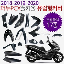 더뉴PCX카울 블랙 더뉴PCX카바 PCX커버세트 18/19/20 PCX풀카울 PCX풀카바 PCX풀커버 더뉴PCX유광블랙 카울 PCX카울 유광흑색 PCX검정카울SET PCX흑색카바, (쿠)더뉴18~20풀카 무광블랙-i, 1개