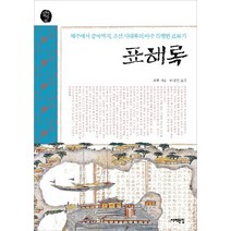 NSB9788974839857 새책-스테이책터 [표해록] -제주에서 중국까지 조선 사대부의 아주 특별한 표류기-서해문집 오래된책방 23-서해문집-최부, 표해록
