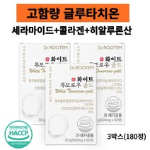 이시형박사의 화이트투모로우 골드 글루타치온 밀크세라마이드 강력한 항산화작용 피부미백 염증감소 콜라겐 히알루론산포함 백옥주사성분 아미노산, 3박스, 60포