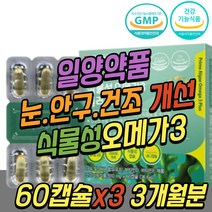 안구 눈 건조 할때 식물성 오메가3 불포화 지방산 발 다리 하체 혈액 순환 혈행 개선 중성지방 건강 식품 비타민 D E 키즈 주니어 어린이 초등 학생 중학생 청소년 고3 수험생